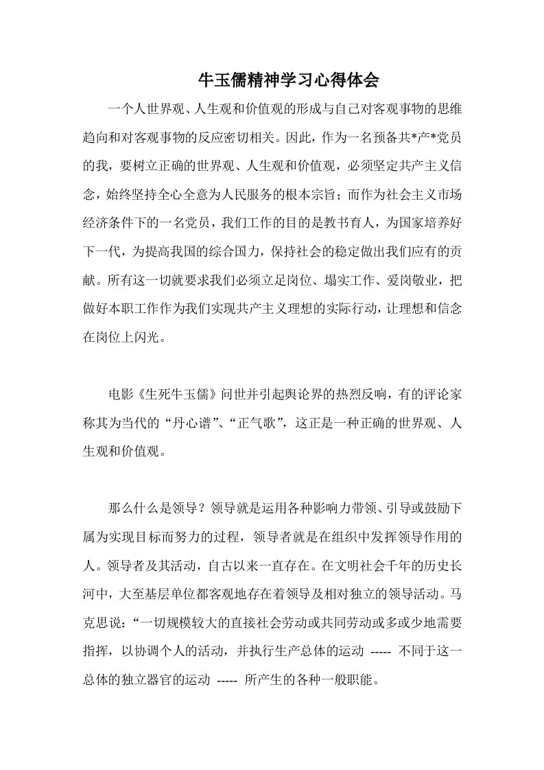 牛玉儒精神学习心得体会