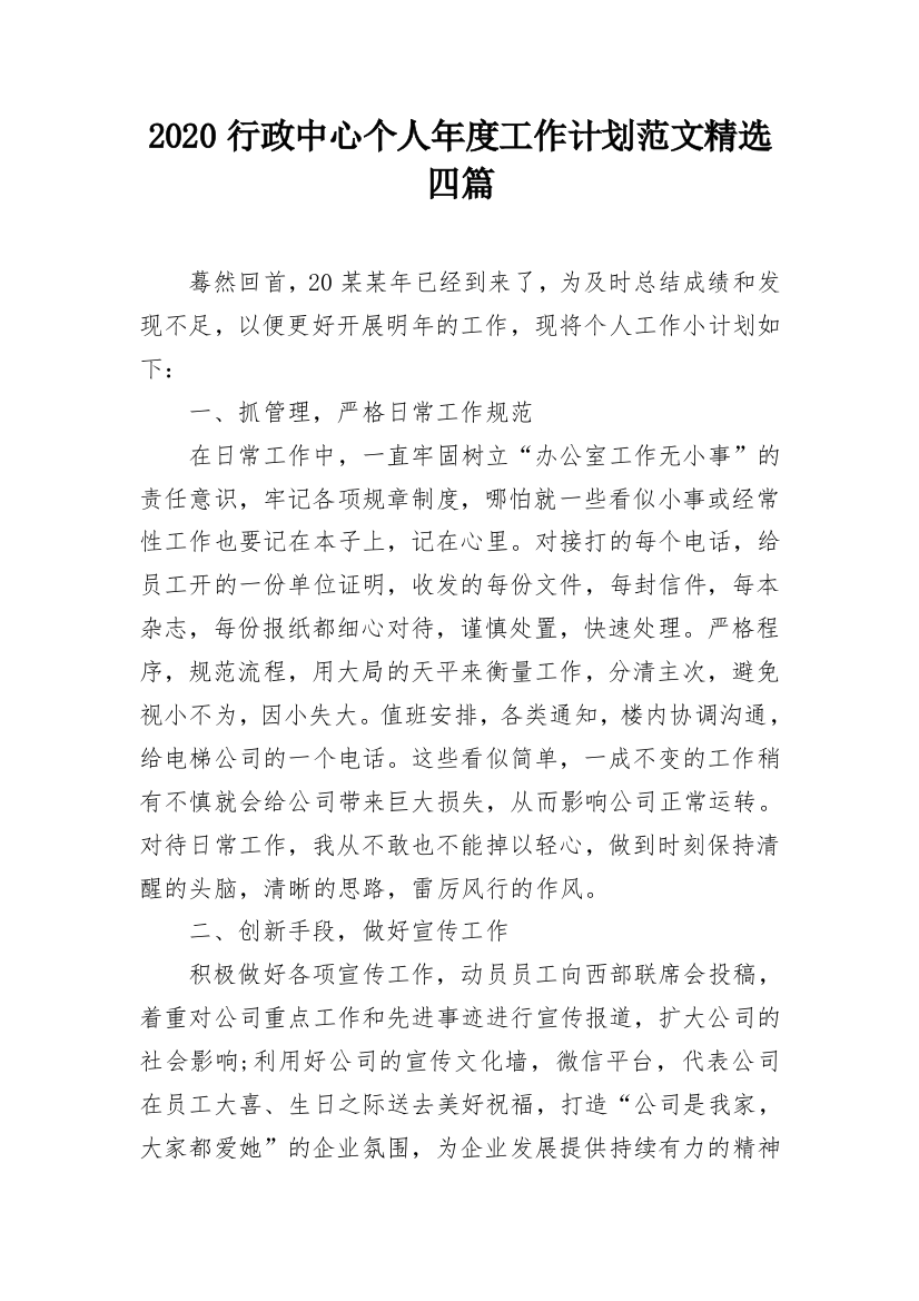 2020行政中心个人年度工作计划范文精选四篇