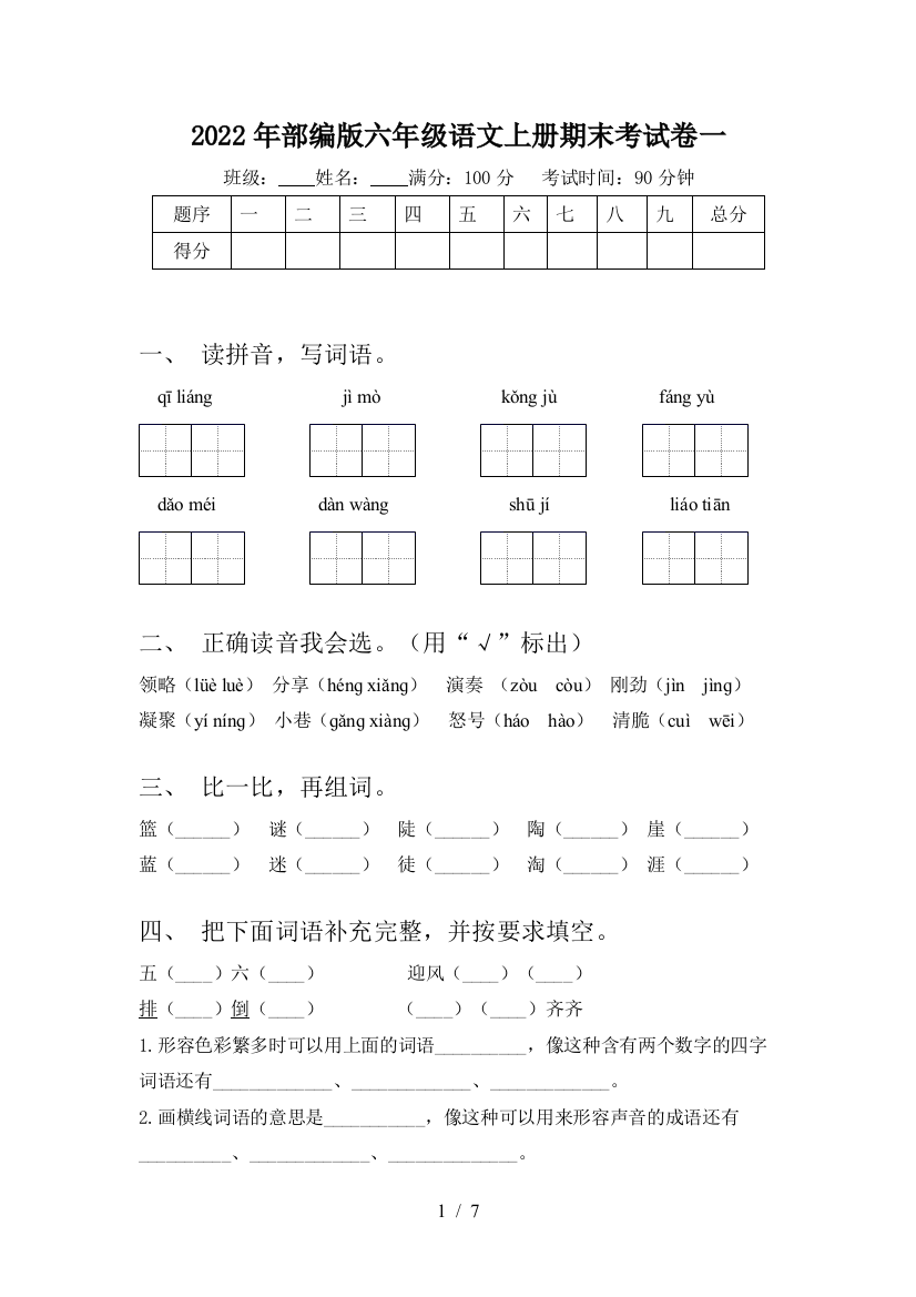 2022年部编版六年级语文上册期末考试卷一