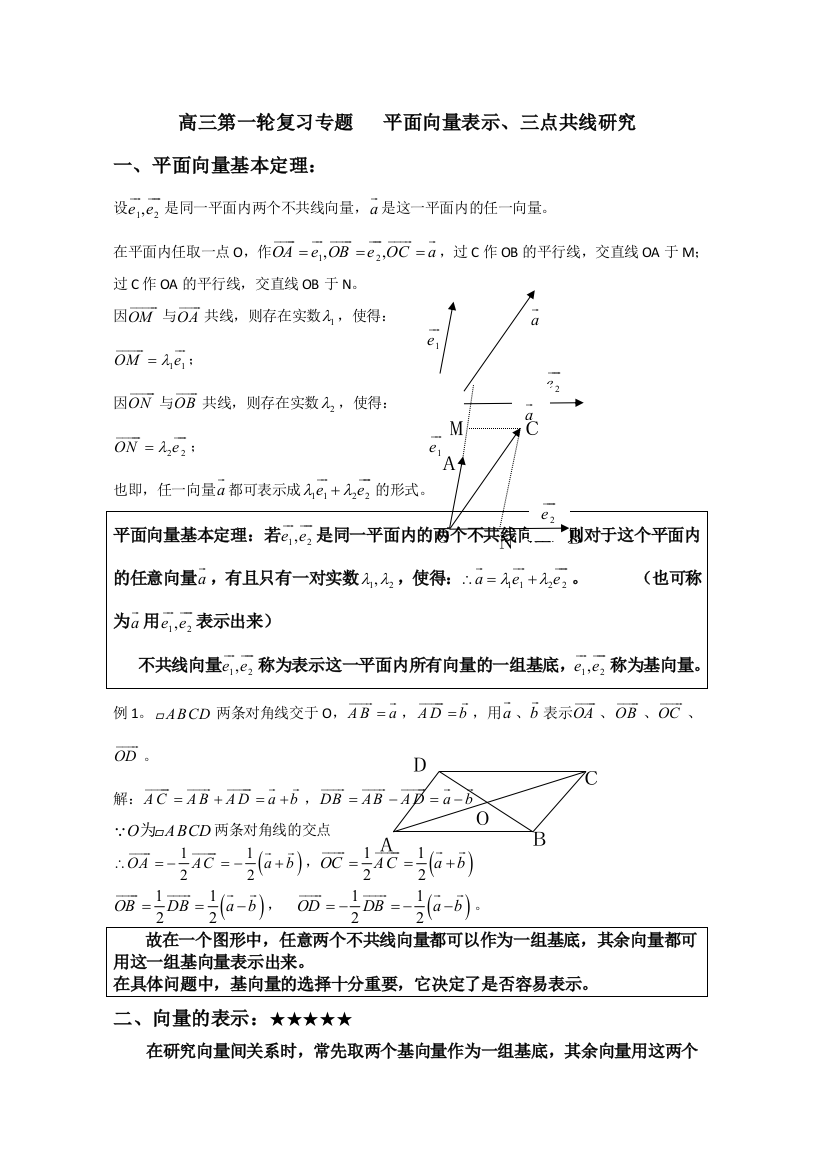 平面向量的表示三点共线研究讲义-2023届高三数学一轮复习专题Word版含解析1