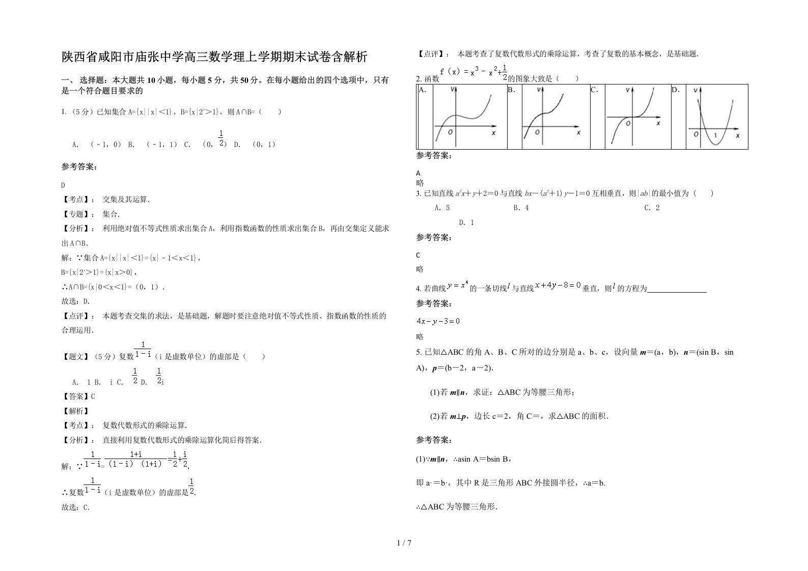 陕西省咸阳市庙张中学高三数学理上学期期末试卷含解析