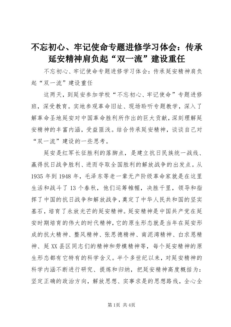 不忘初心、牢记使命专题进修学习体会：传承延安精神肩负起“双一流”建设重任