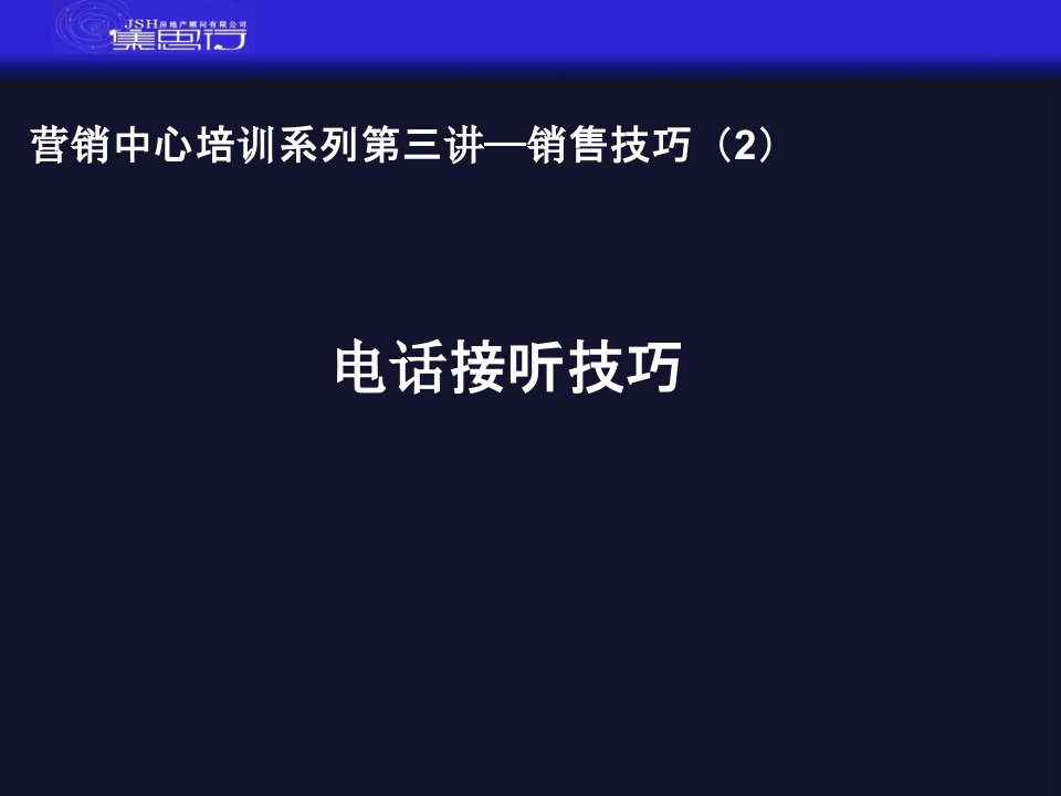 营销中心培训第三讲——销售技巧二：电话接听技巧