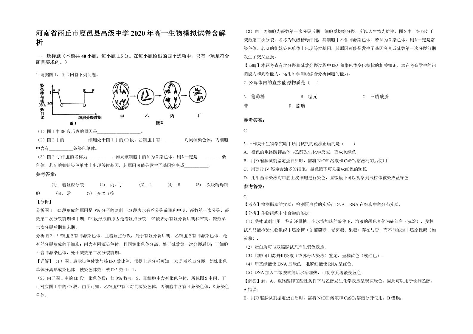 河南省商丘市夏邑县高级中学2020年高一生物模拟试卷含解析