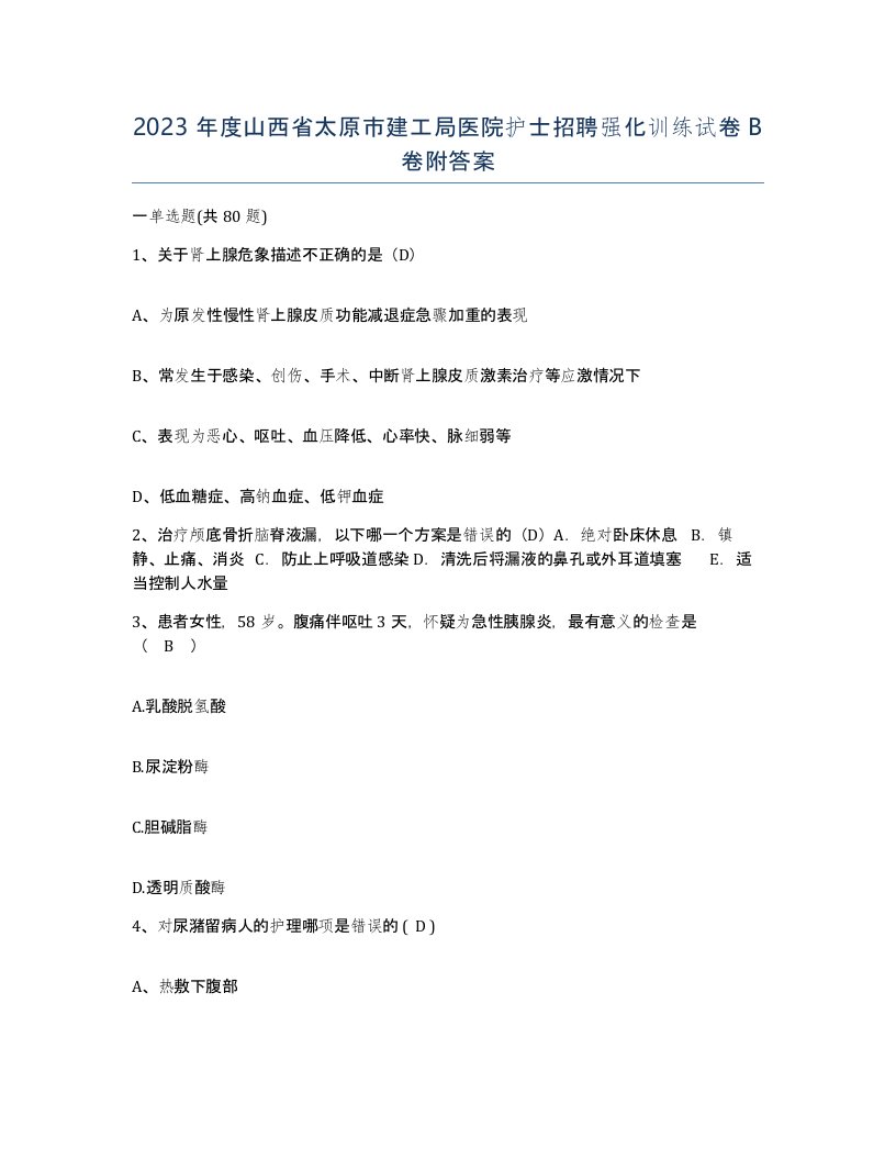 2023年度山西省太原市建工局医院护士招聘强化训练试卷B卷附答案