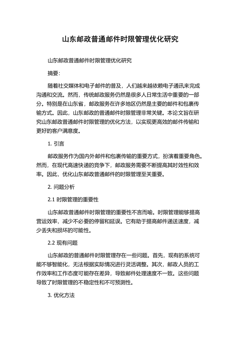 山东邮政普通邮件时限管理优化研究