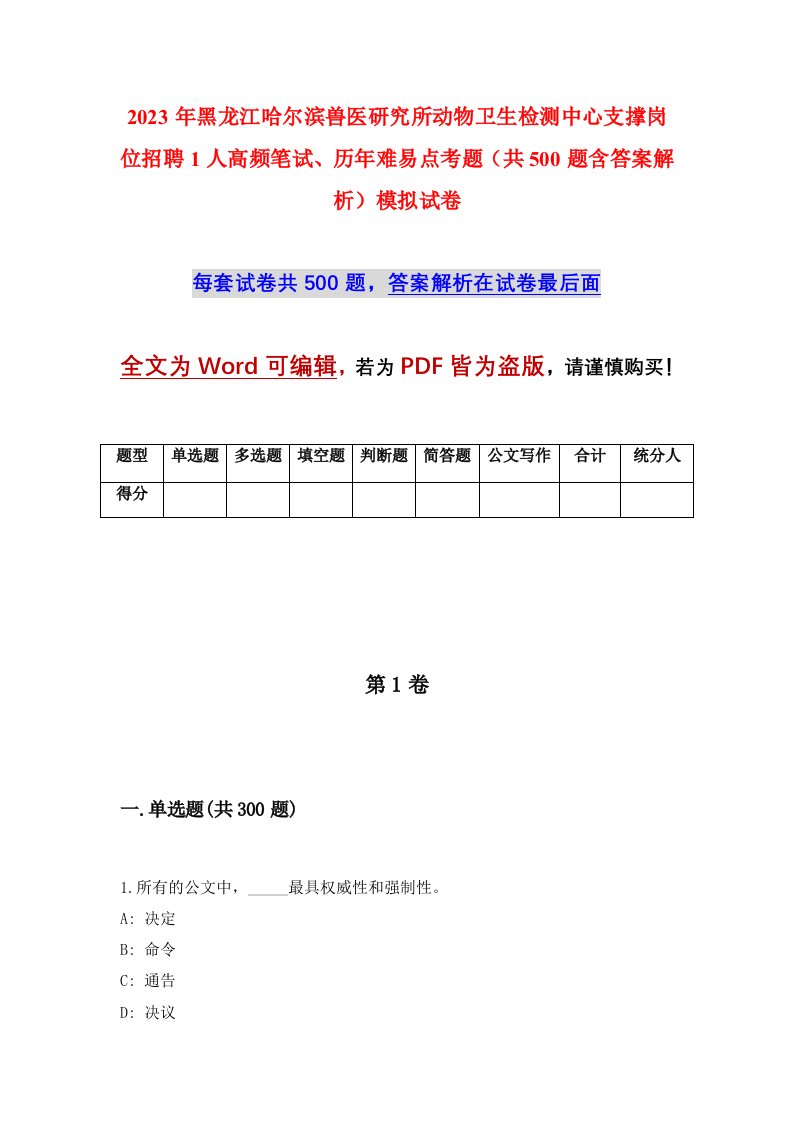 2023年黑龙江哈尔滨兽医研究所动物卫生检测中心支撑岗位招聘1人高频笔试、历年难易点考题（共500题含答案解析）模拟试卷