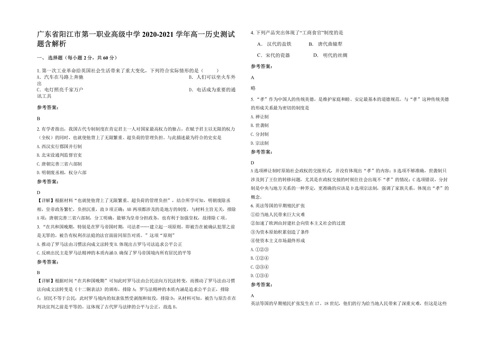 广东省阳江市第一职业高级中学2020-2021学年高一历史测试题含解析