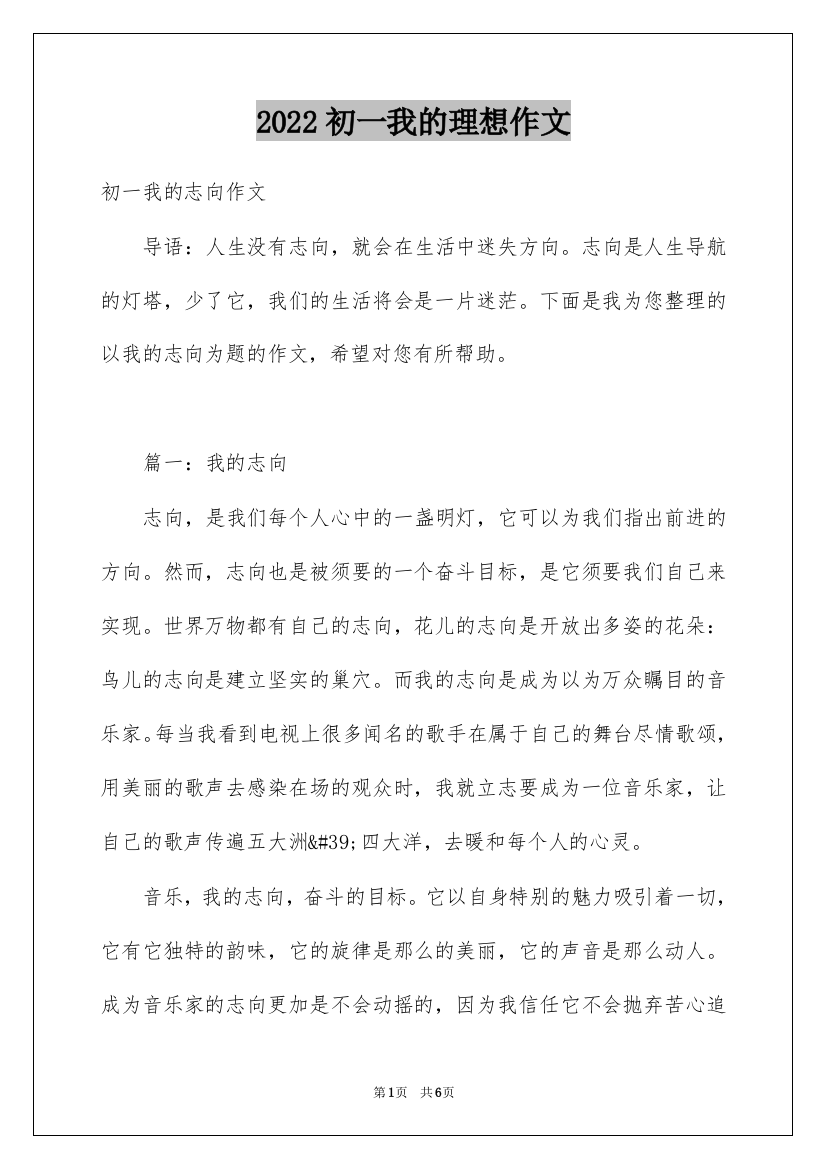 2022初一我的理想作文