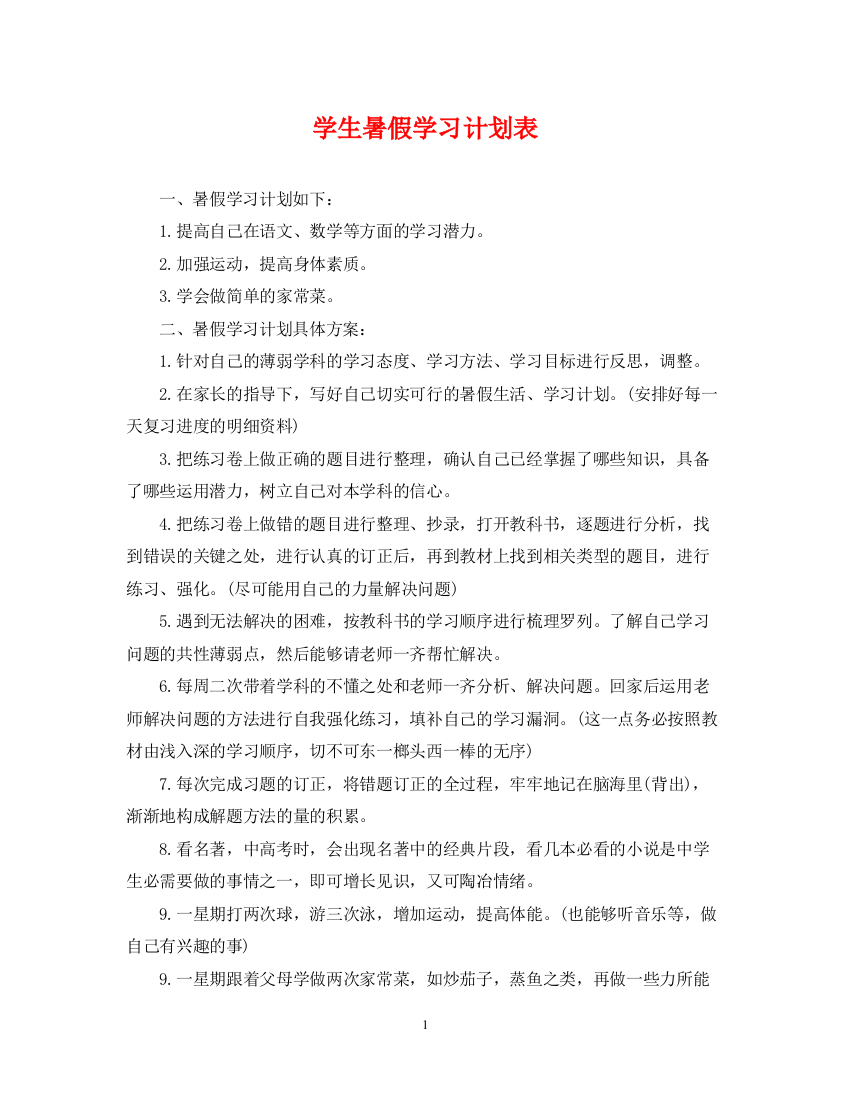 精编之学生暑假学习计划表