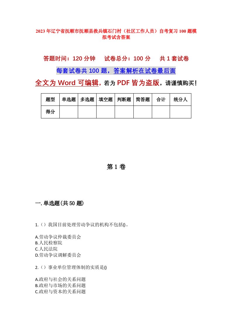 2023年辽宁省抚顺市抚顺县救兵镇石门村社区工作人员自考复习100题模拟考试含答案