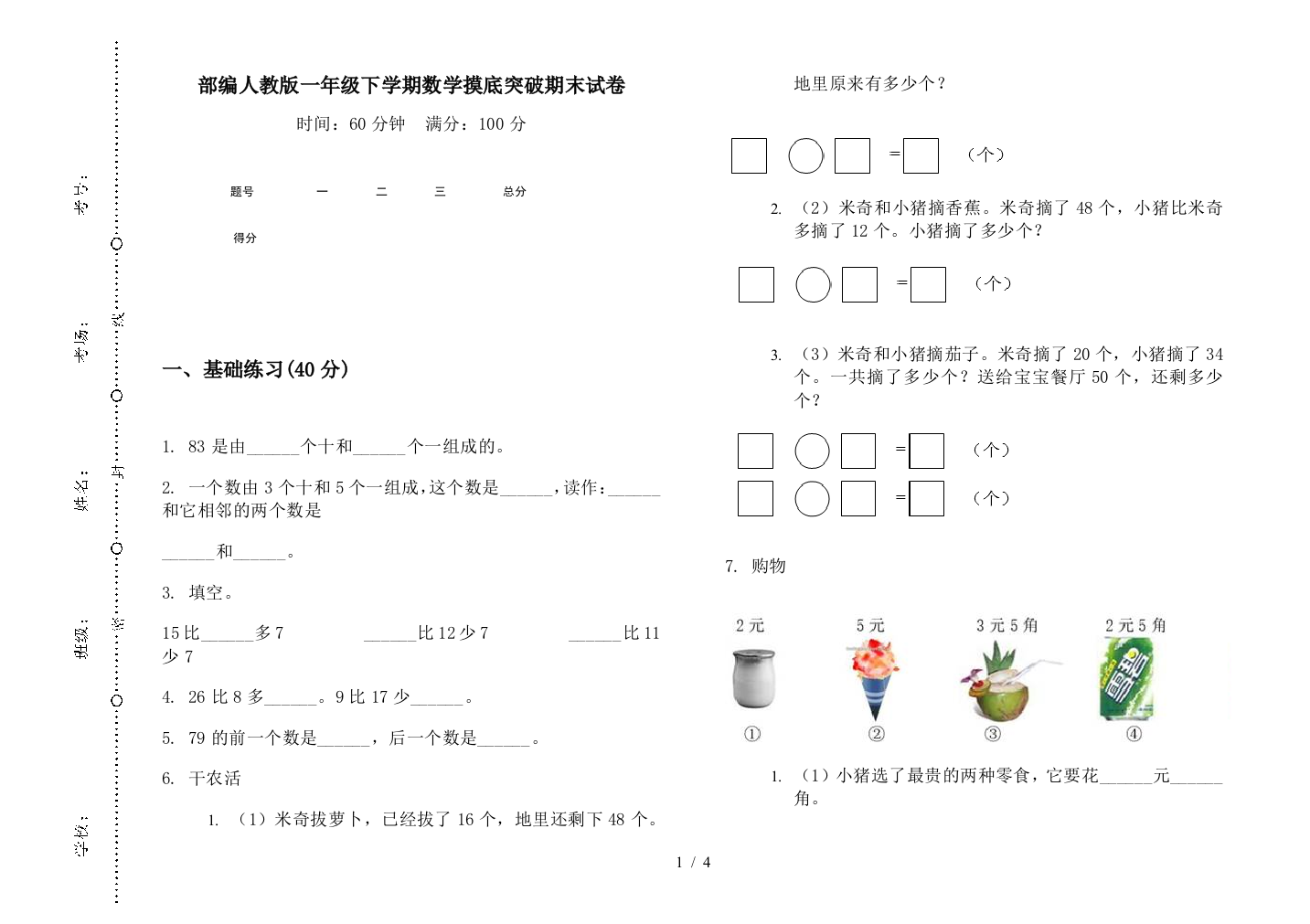 部编人教版一年级下学期数学摸底突破期末试卷