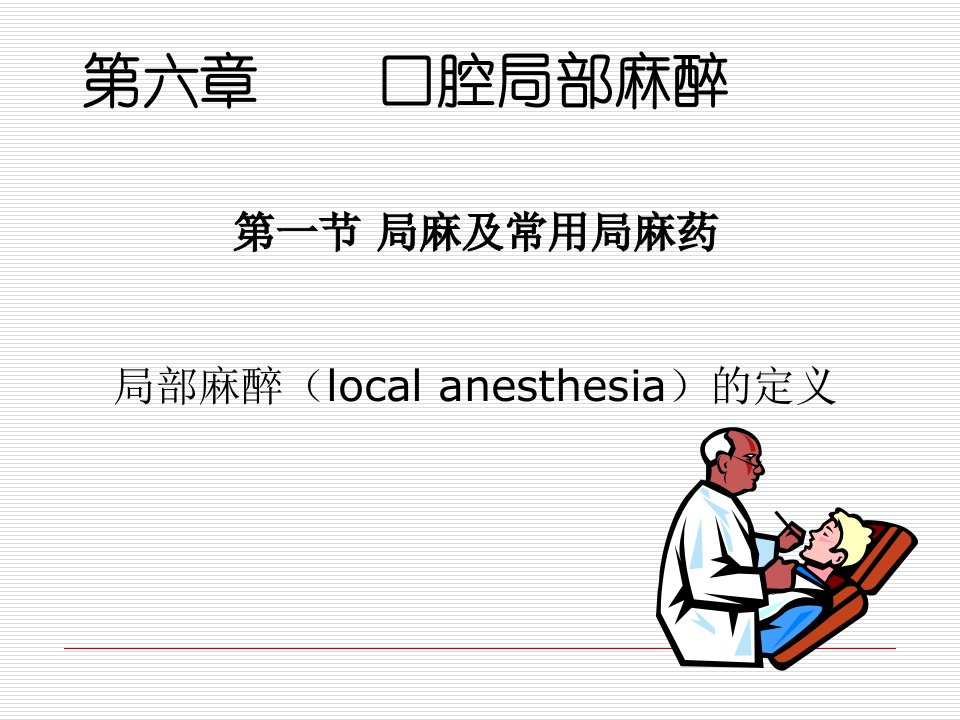 口腔科学麻醉PPT课件