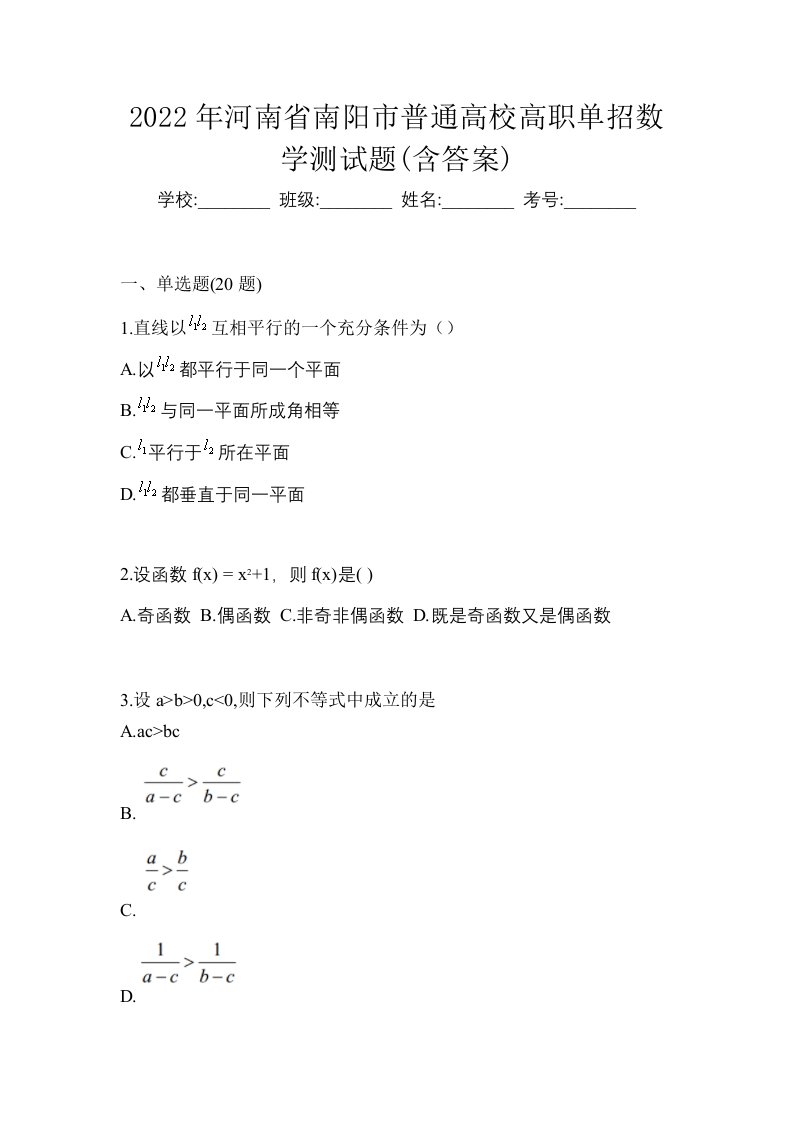 2022年河南省南阳市普通高校高职单招数学测试题含答案