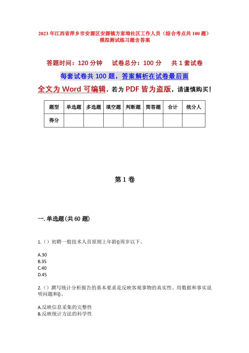 2023年江西省萍乡市安源区安源镇方家坳社区工作人员综合考点共100题模拟测试练习题含答案