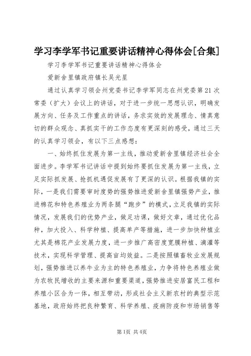 学习李学军书记重要讲话精神心得体会[合集]