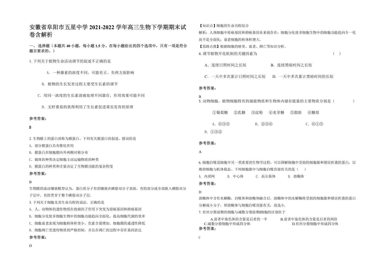 安徽省阜阳市五星中学2021-2022学年高三生物下学期期末试卷含解析