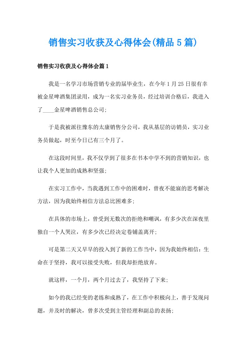 销售实习收获及心得体会(精品5篇)