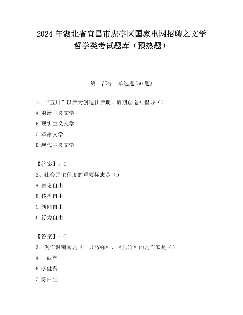 2024年湖北省宜昌市虎亭区国家电网招聘之文学哲学类考试题库（预热题）