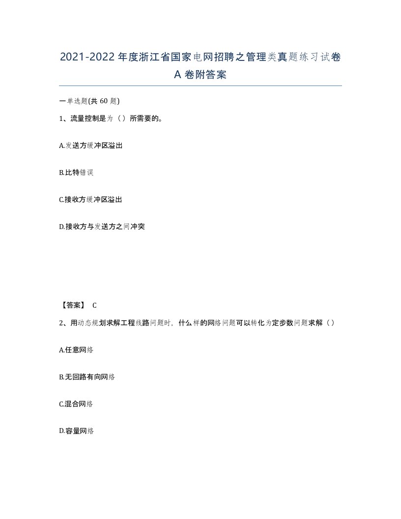 2021-2022年度浙江省国家电网招聘之管理类真题练习试卷A卷附答案