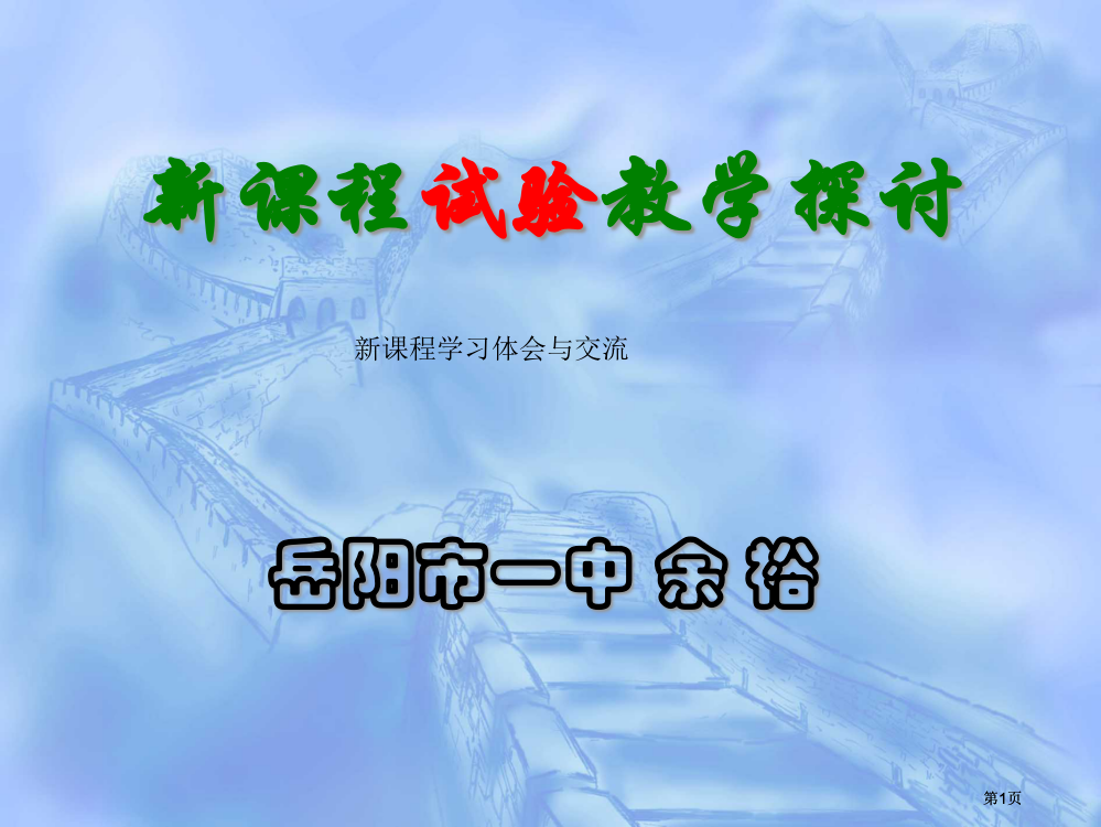 新课程实验教学的探讨市公开课金奖市赛课一等奖课件