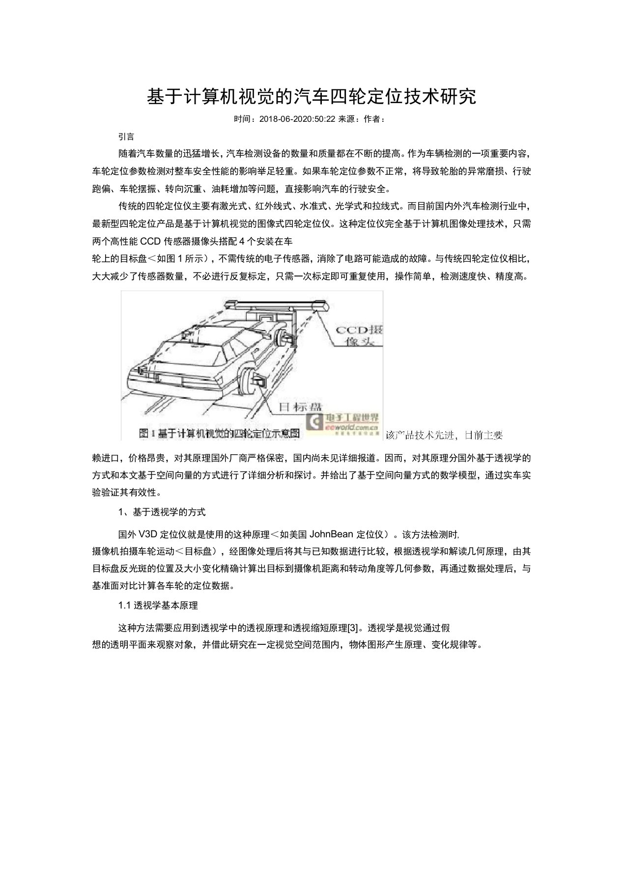 计算机视觉汽车四轮定位技术研究报告