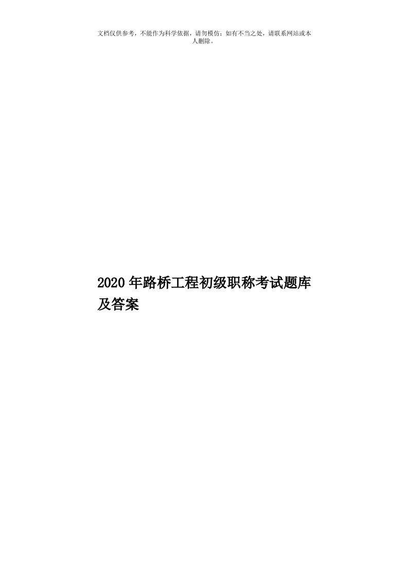 2020年度路桥工程初级职称考试题库及答案