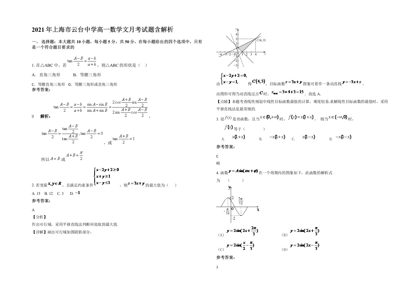 2021年上海市云台中学高一数学文月考试题含解析