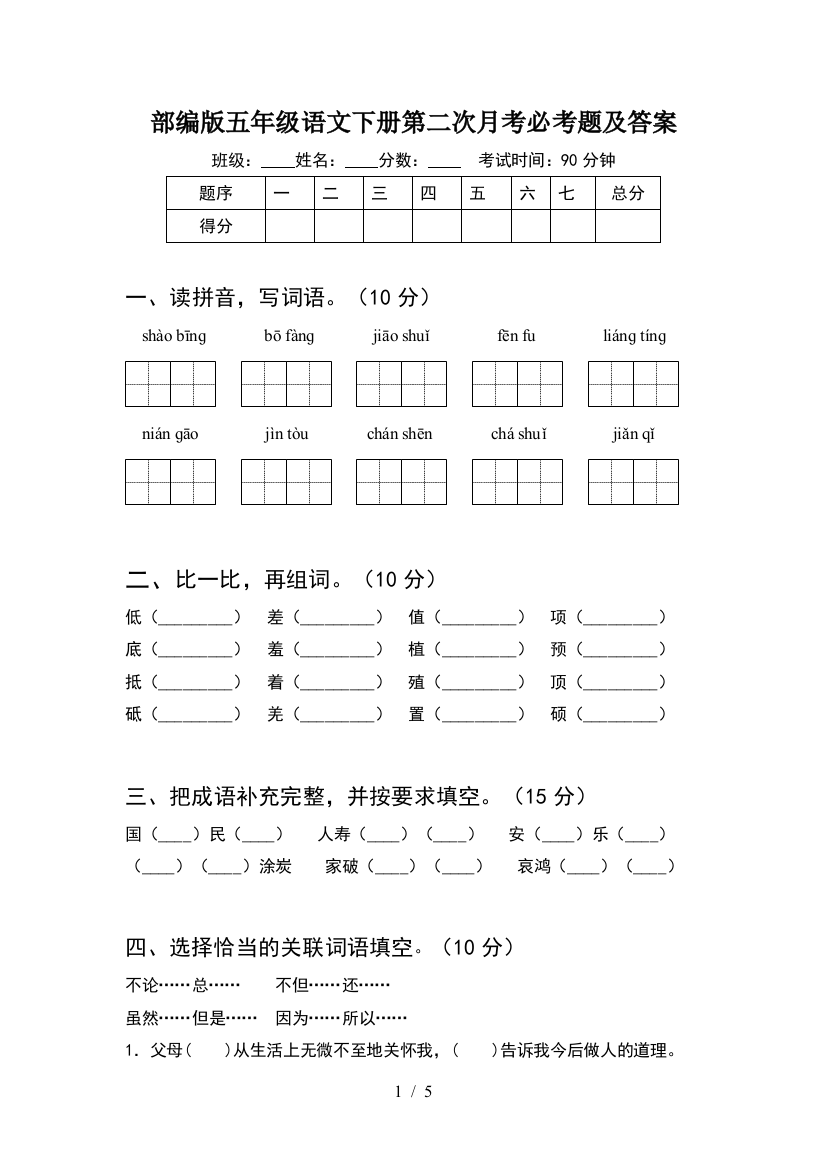 部编版五年级语文下册第二次月考必考题及答案