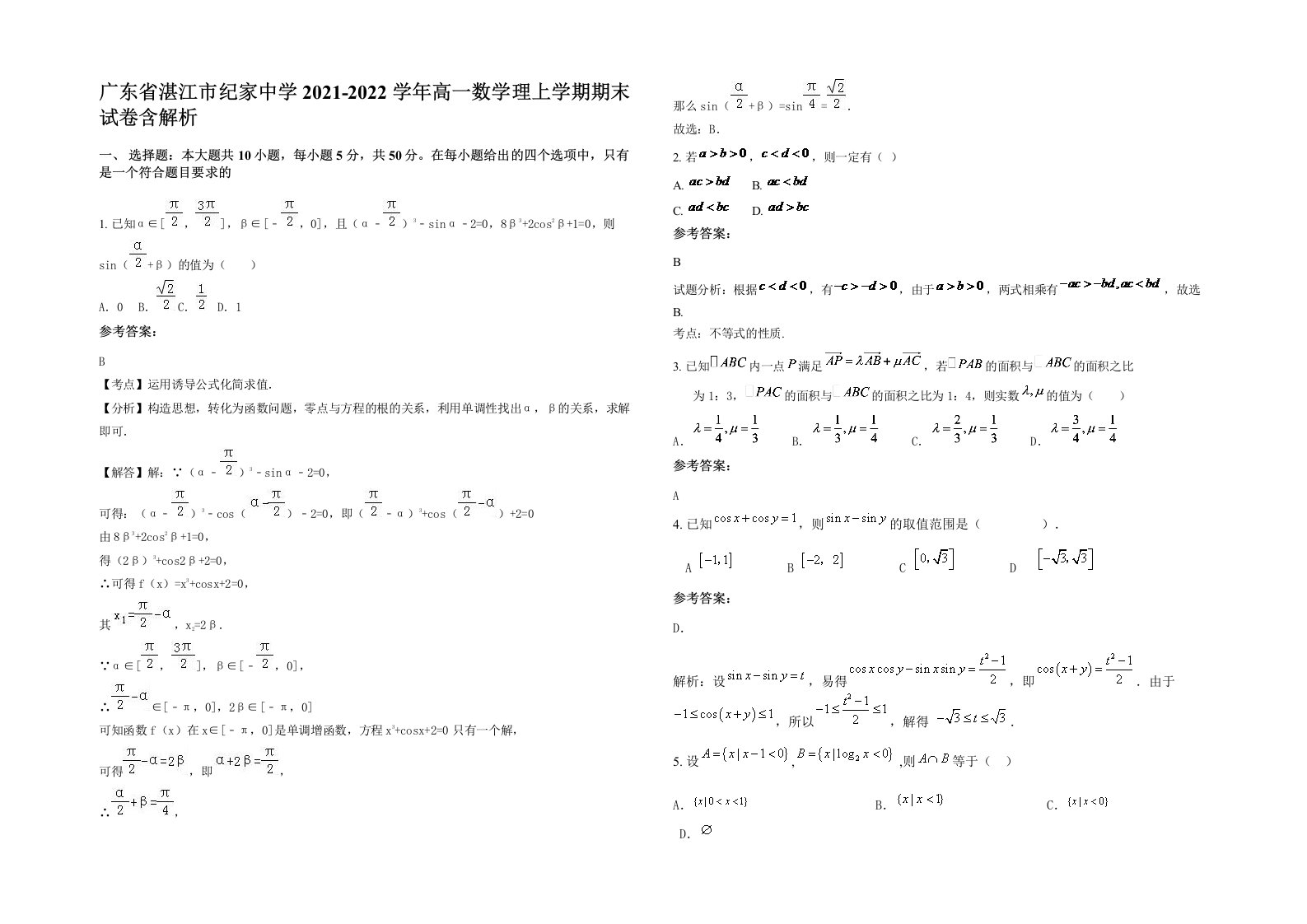 广东省湛江市纪家中学2021-2022学年高一数学理上学期期末试卷含解析