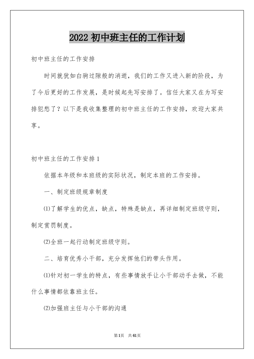 2022初中班主任的工作计划_2