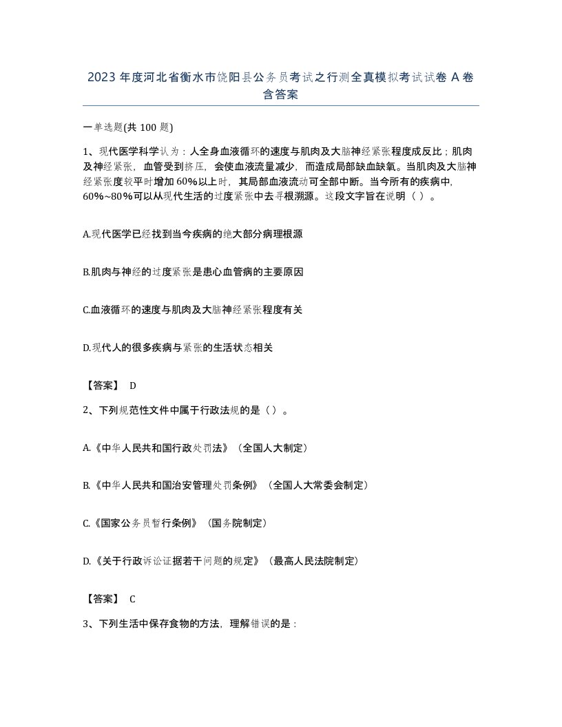 2023年度河北省衡水市饶阳县公务员考试之行测全真模拟考试试卷A卷含答案