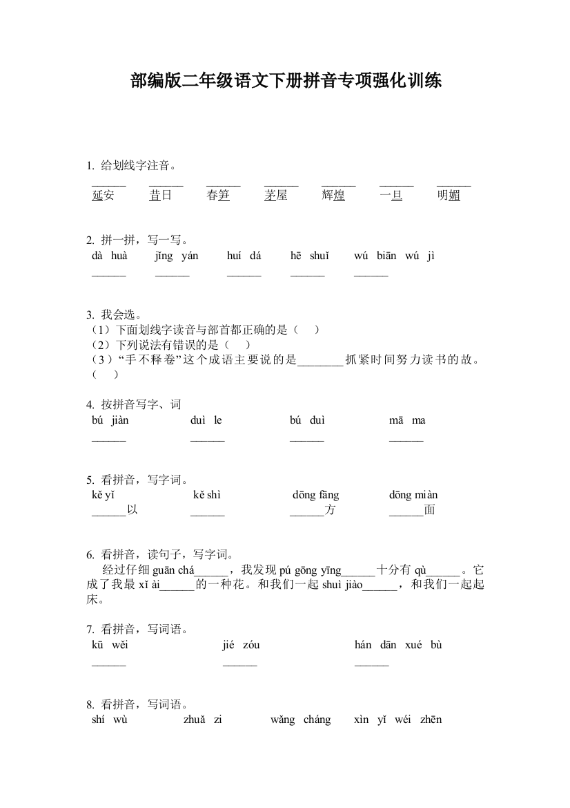 部编版二年级语文下册拼音专项强化训练