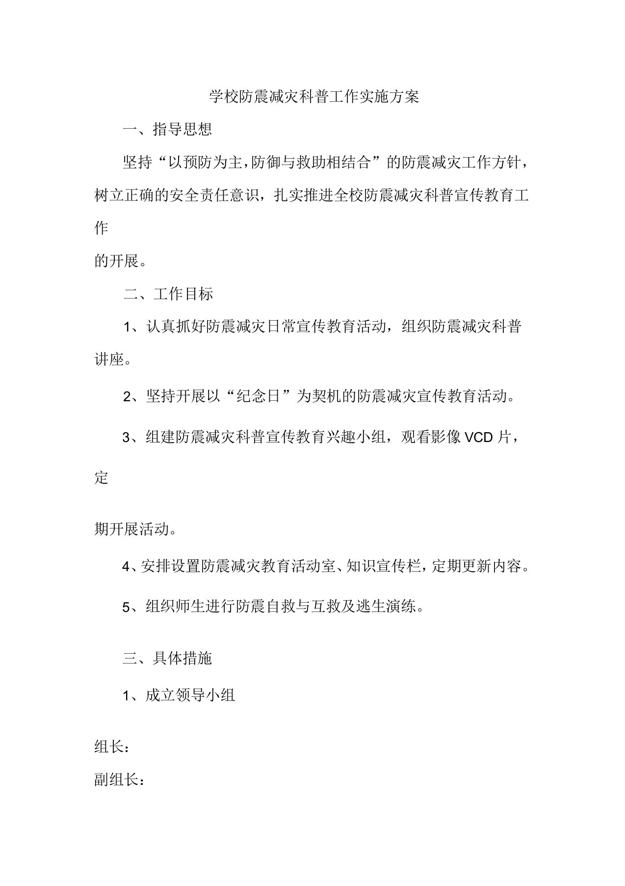 学校防震减灾科普工作实施方案