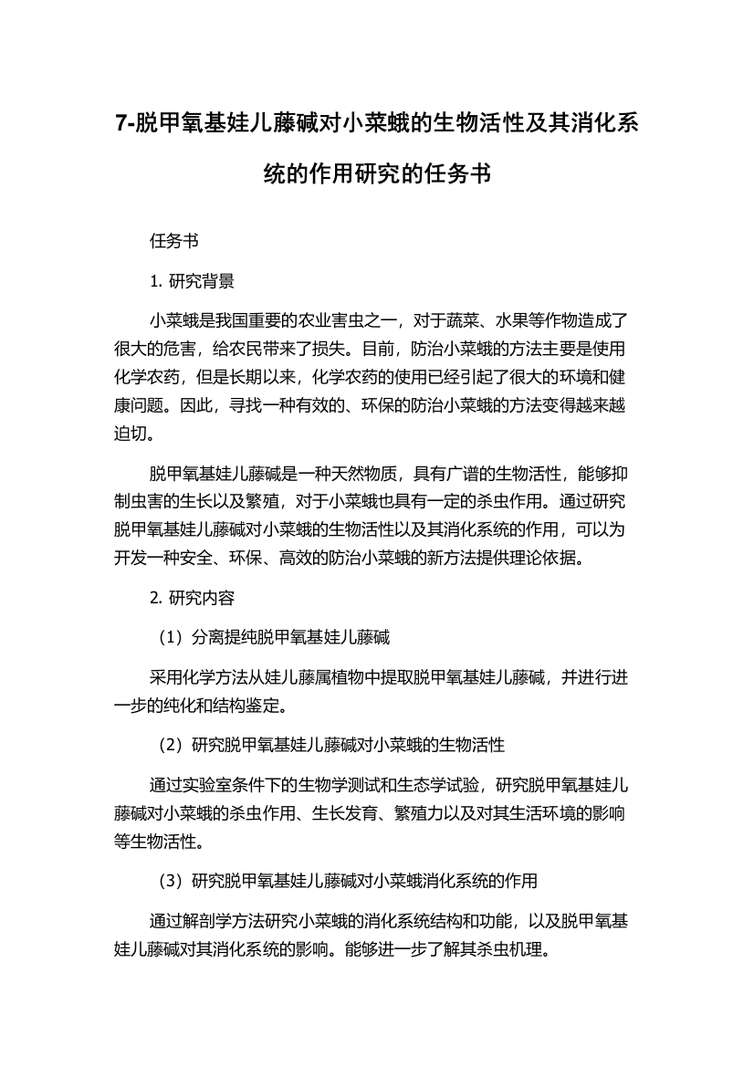 7-脱甲氧基娃儿藤碱对小菜蛾的生物活性及其消化系统的作用研究的任务书