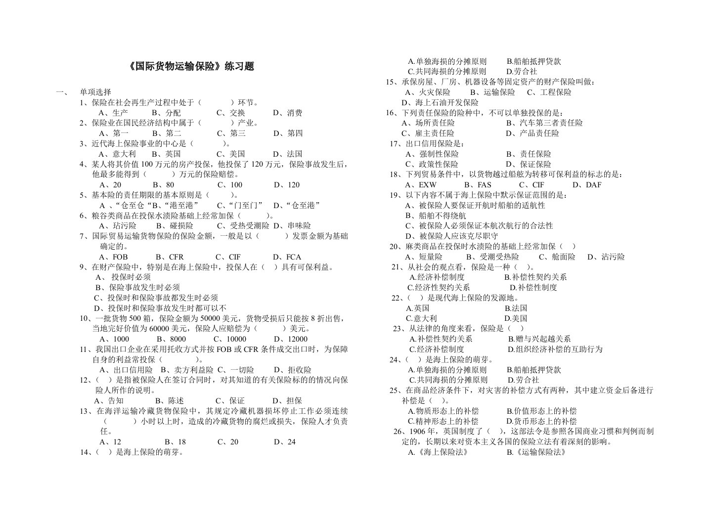 《国际货物运输保险》试题库