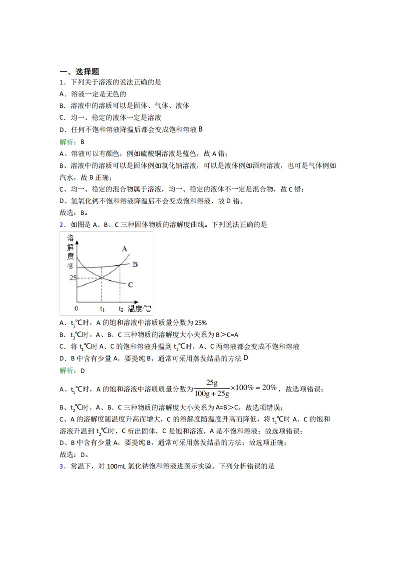 《易错题》初中九年级化学下册第九单元《溶液》知识点(专题培优)