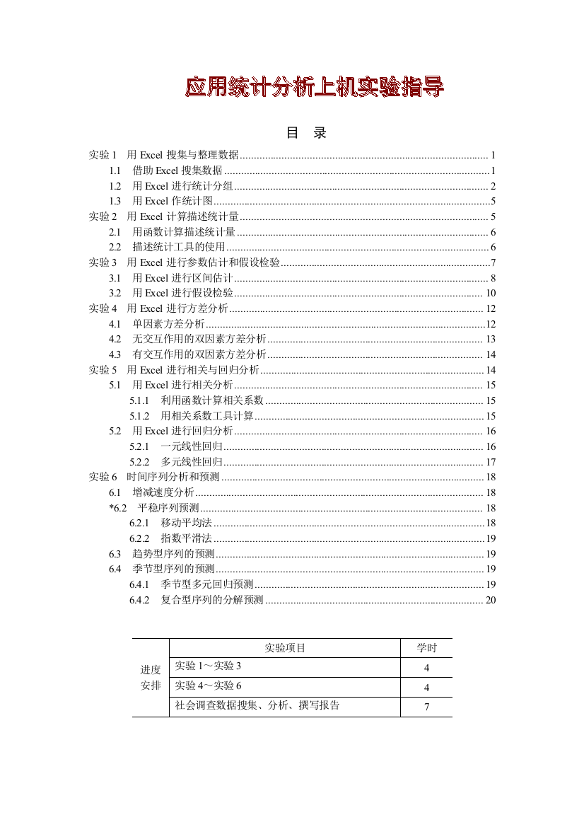 应用统计分析上机实验指导