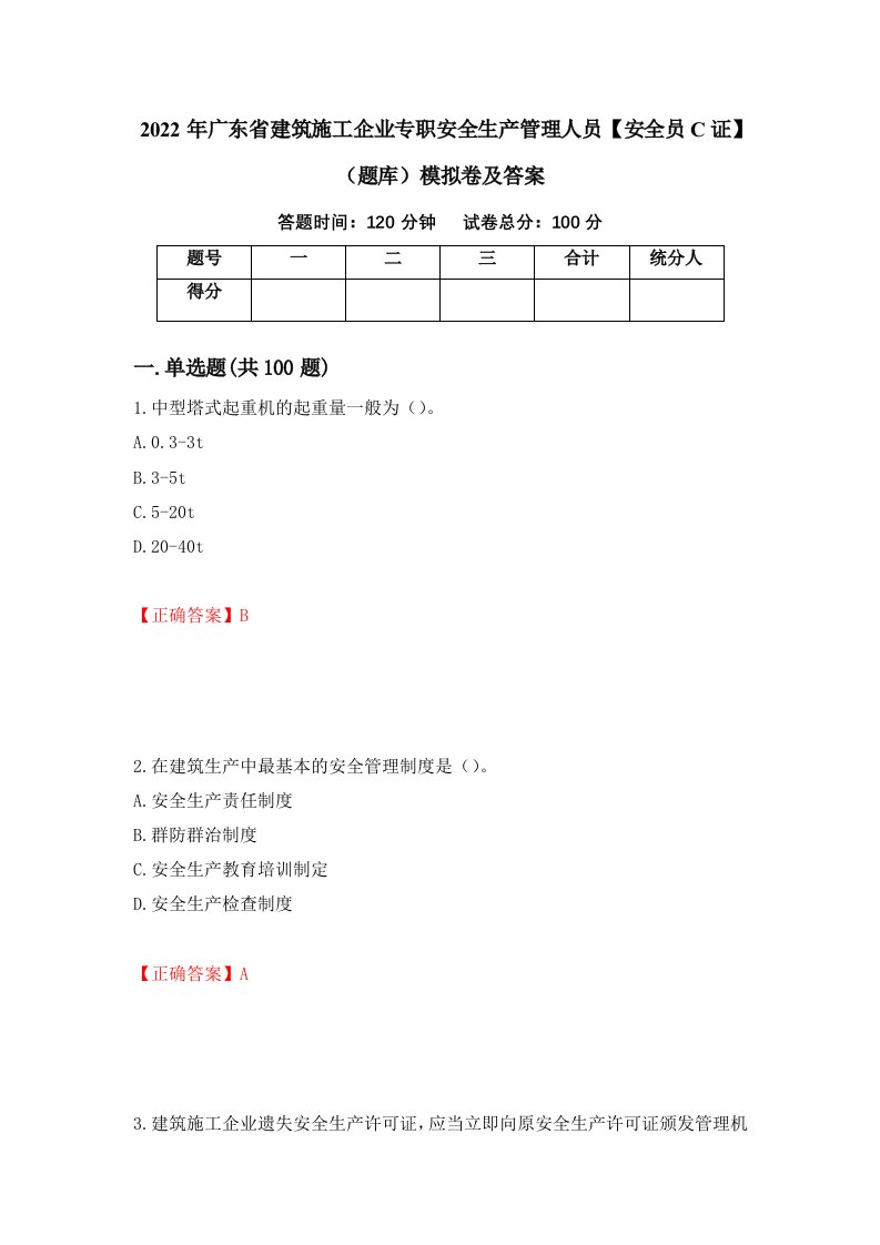 2022年广东省建筑施工企业专职安全生产管理人员安全员C证题库模拟卷及答案第12次