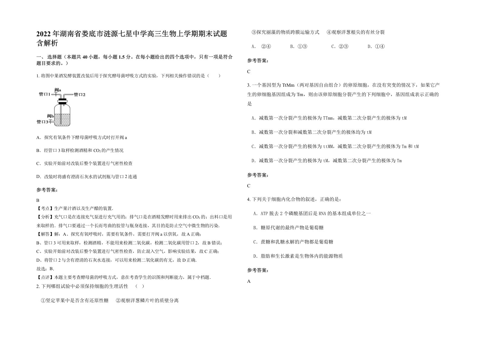 2022年湖南省娄底市涟源七星中学高三生物上学期期末试题含解析