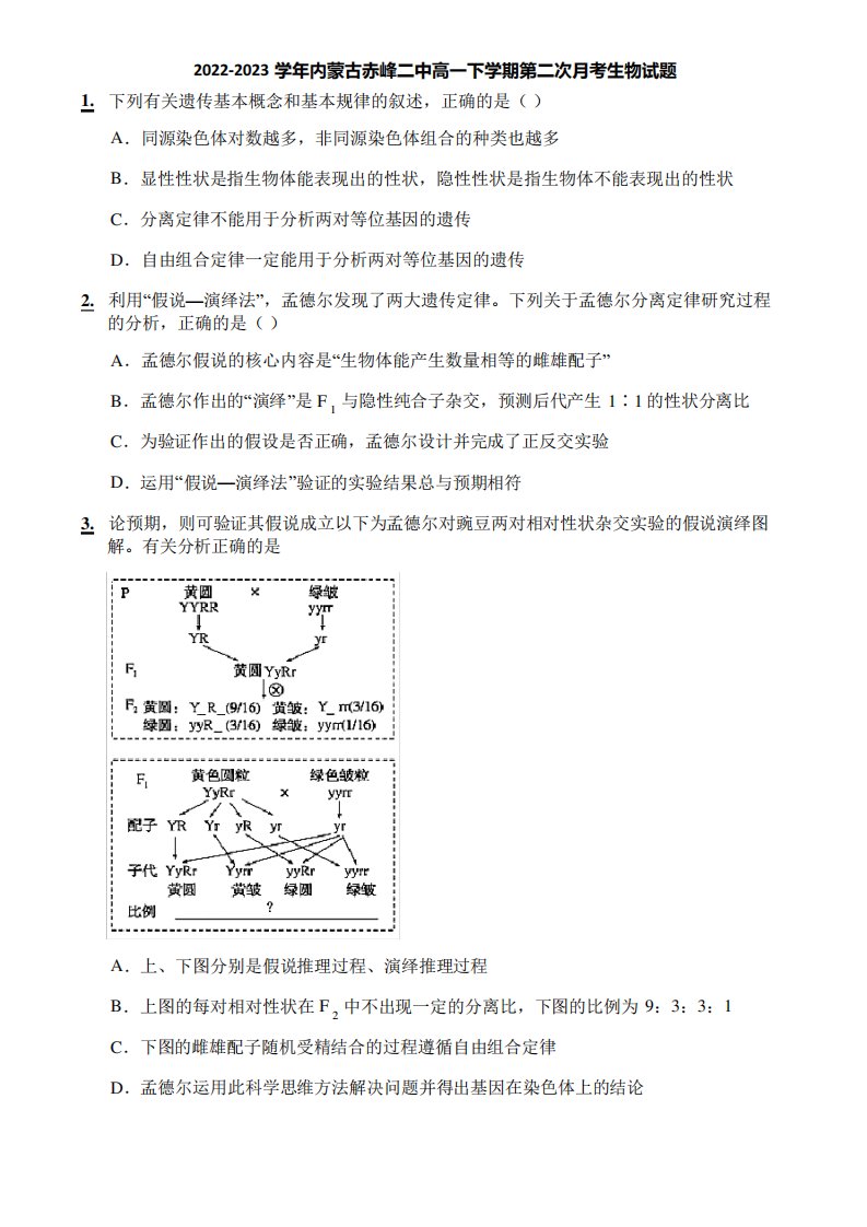 2022-2023学年内蒙古赤峰二中高一下学期第二次月考生物试题