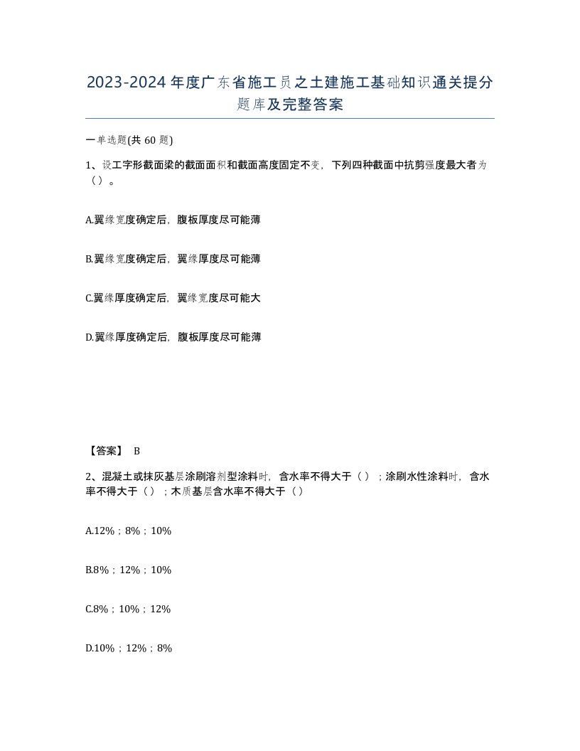 2023-2024年度广东省施工员之土建施工基础知识通关提分题库及完整答案