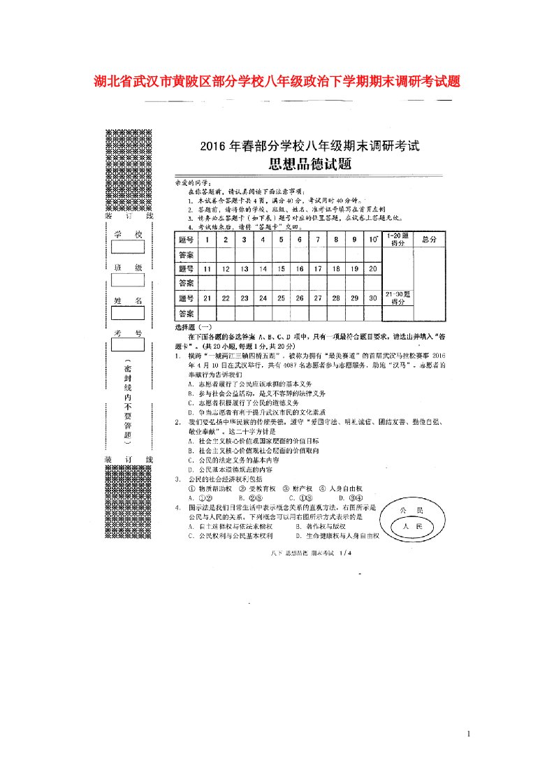 湖北省武汉市黄陂区部分学校八级政治下学期期末调研考试题（扫描版）