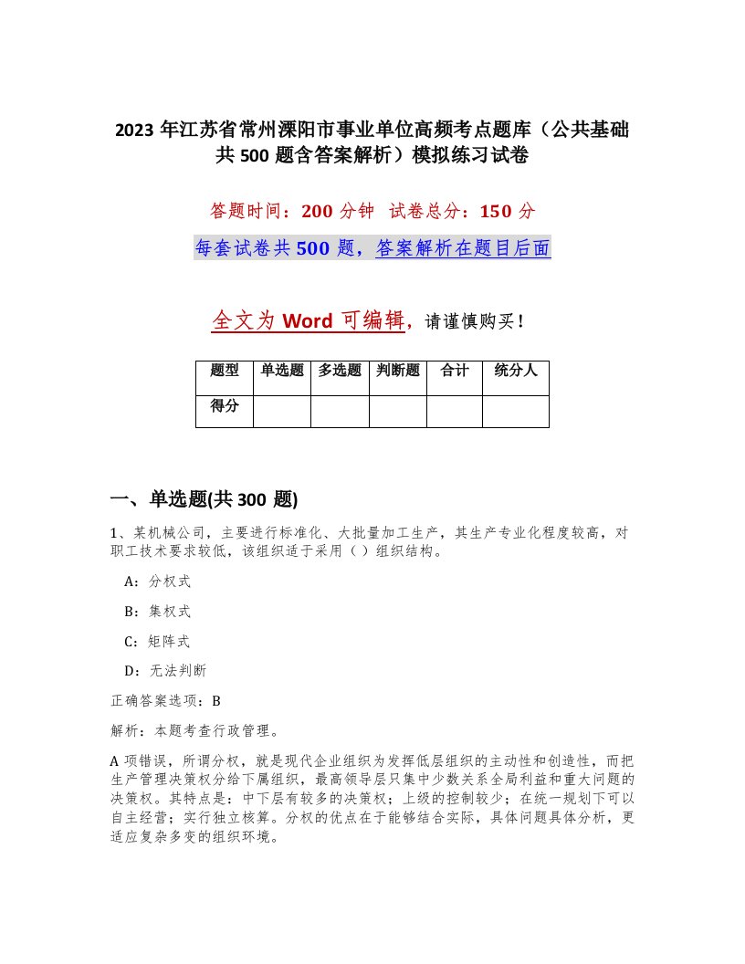 2023年江苏省常州溧阳市事业单位高频考点题库公共基础共500题含答案解析模拟练习试卷