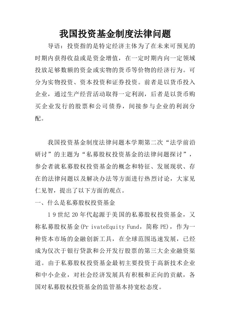 我国投资基金制度法律问题.doc