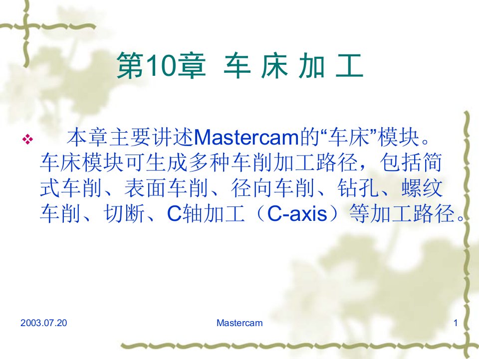 车床加工Mastercam9.1数控车床加工教程(非常详细)ppt课件