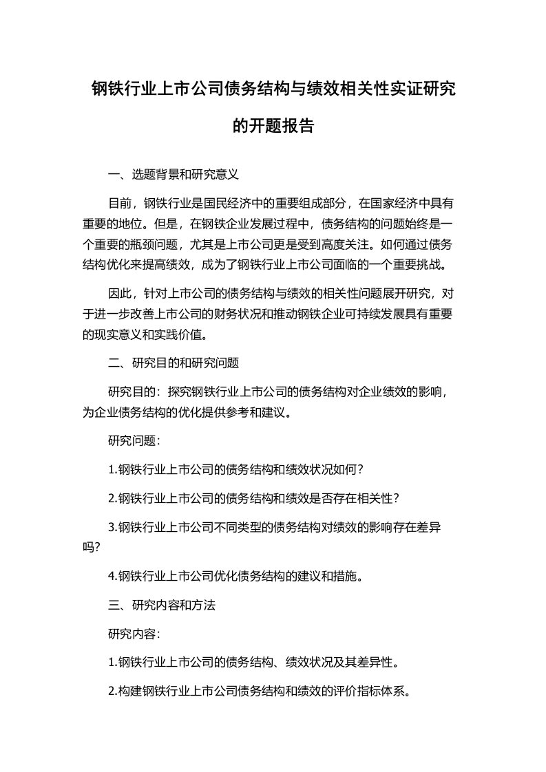 钢铁行业上市公司债务结构与绩效相关性实证研究的开题报告