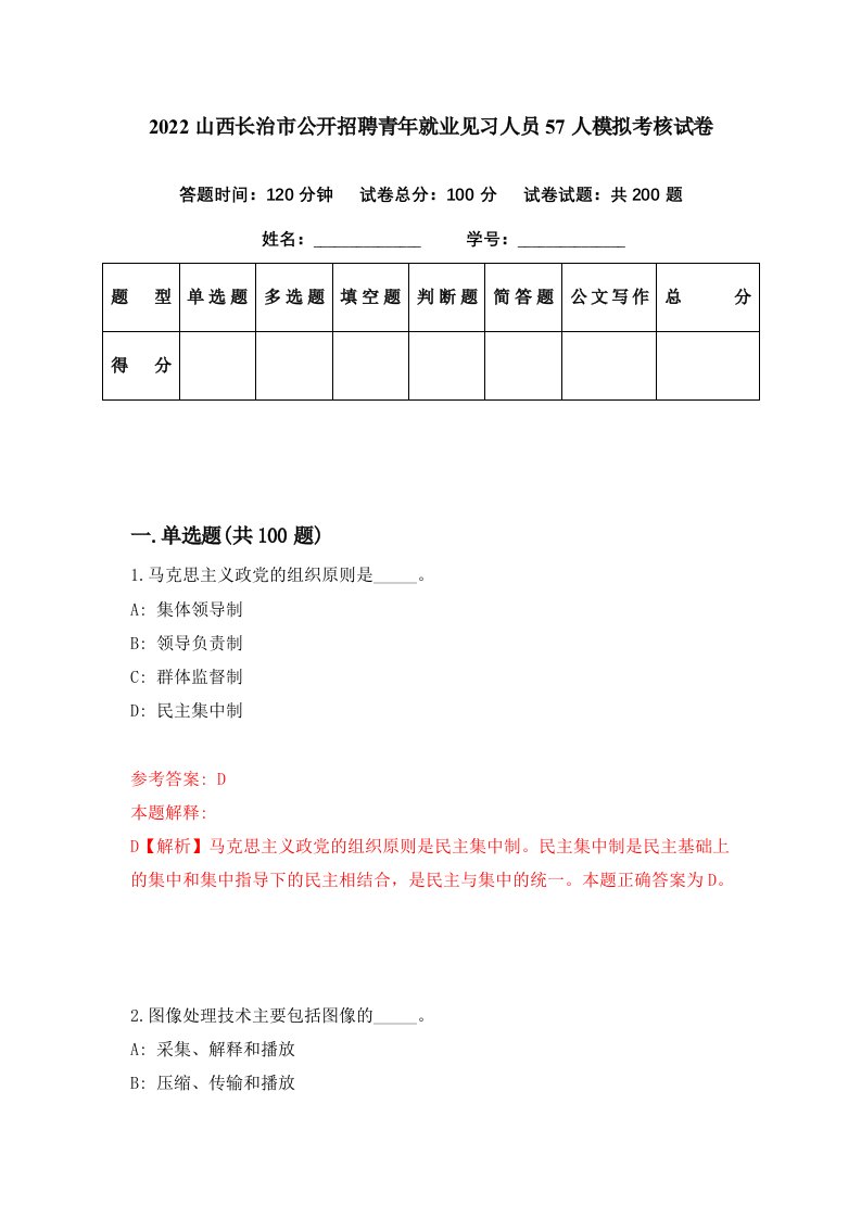 2022山西长治市公开招聘青年就业见习人员57人模拟考核试卷7