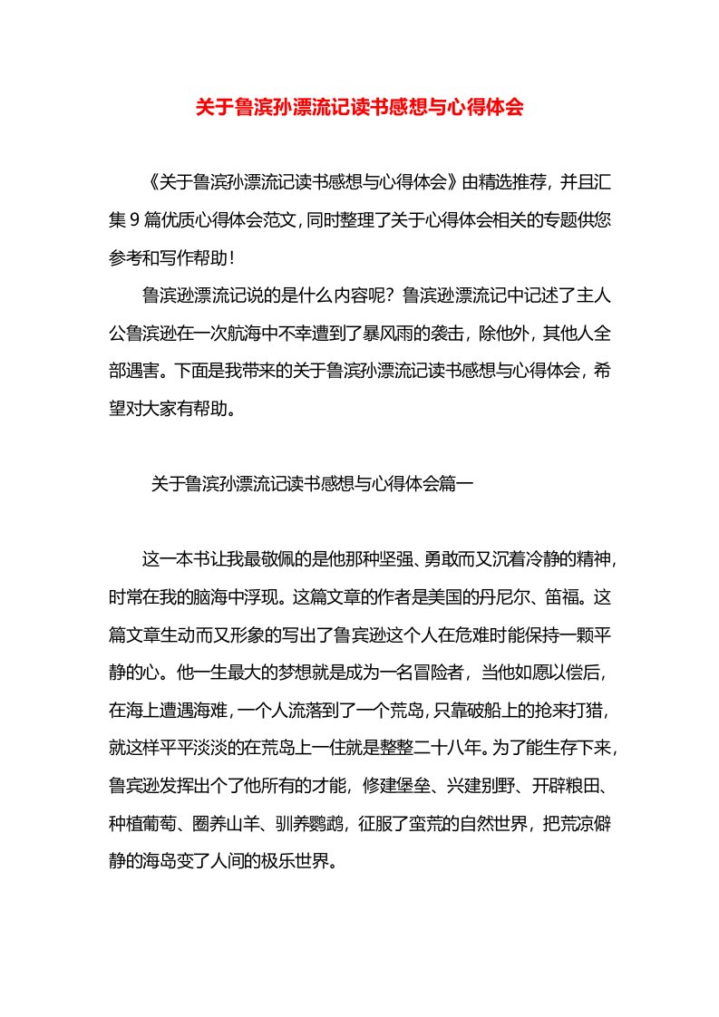 关于鲁滨孙漂流记读书感想与心得体会