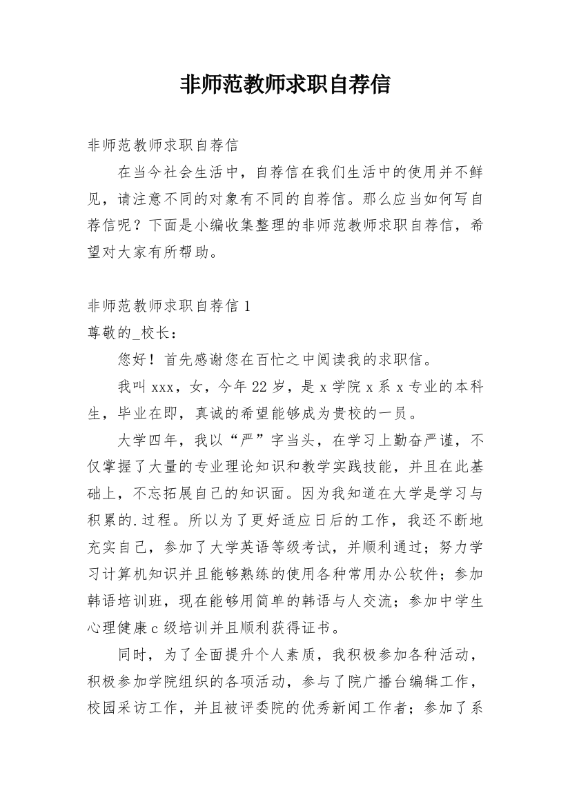 非师范教师求职自荐信